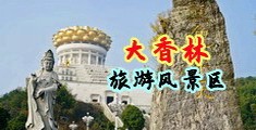 少妇扒b阴中国浙江-绍兴大香林旅游风景区
